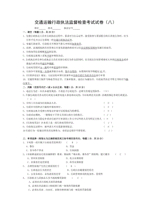 交通运输行政执法监督检查考试试卷[003].doc