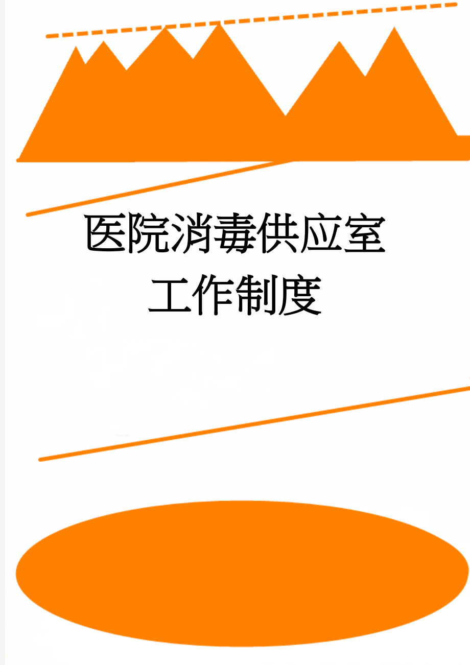 医院消毒供应室工作制度(23页).doc_第1页