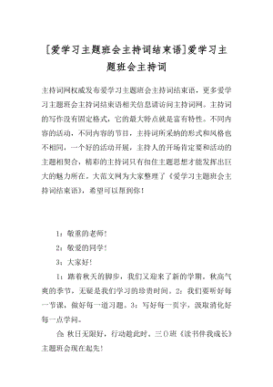 [爱学习主题班会主持词结束语]爱学习主题班会主持词.docx