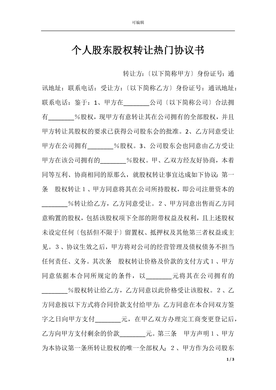 个人股东股权转让热门协议书.docx_第1页