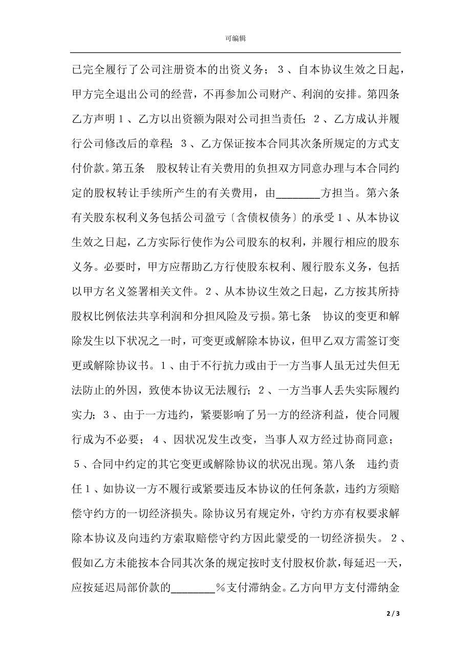 个人股东股权转让热门协议书.docx_第2页