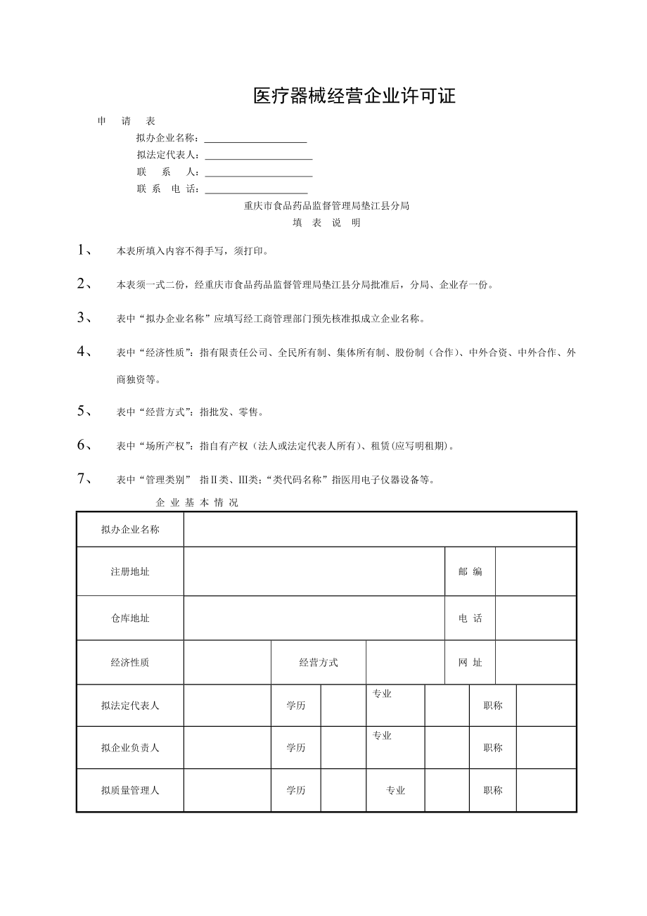 医疗器械经营企业许可证.doc_第1页