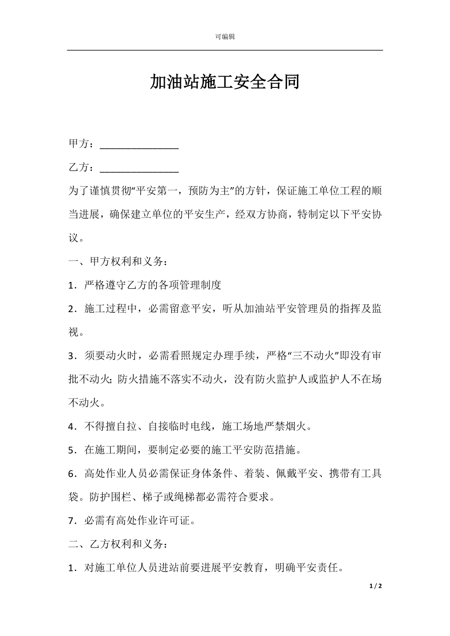 加油站施工安全合同.docx_第1页