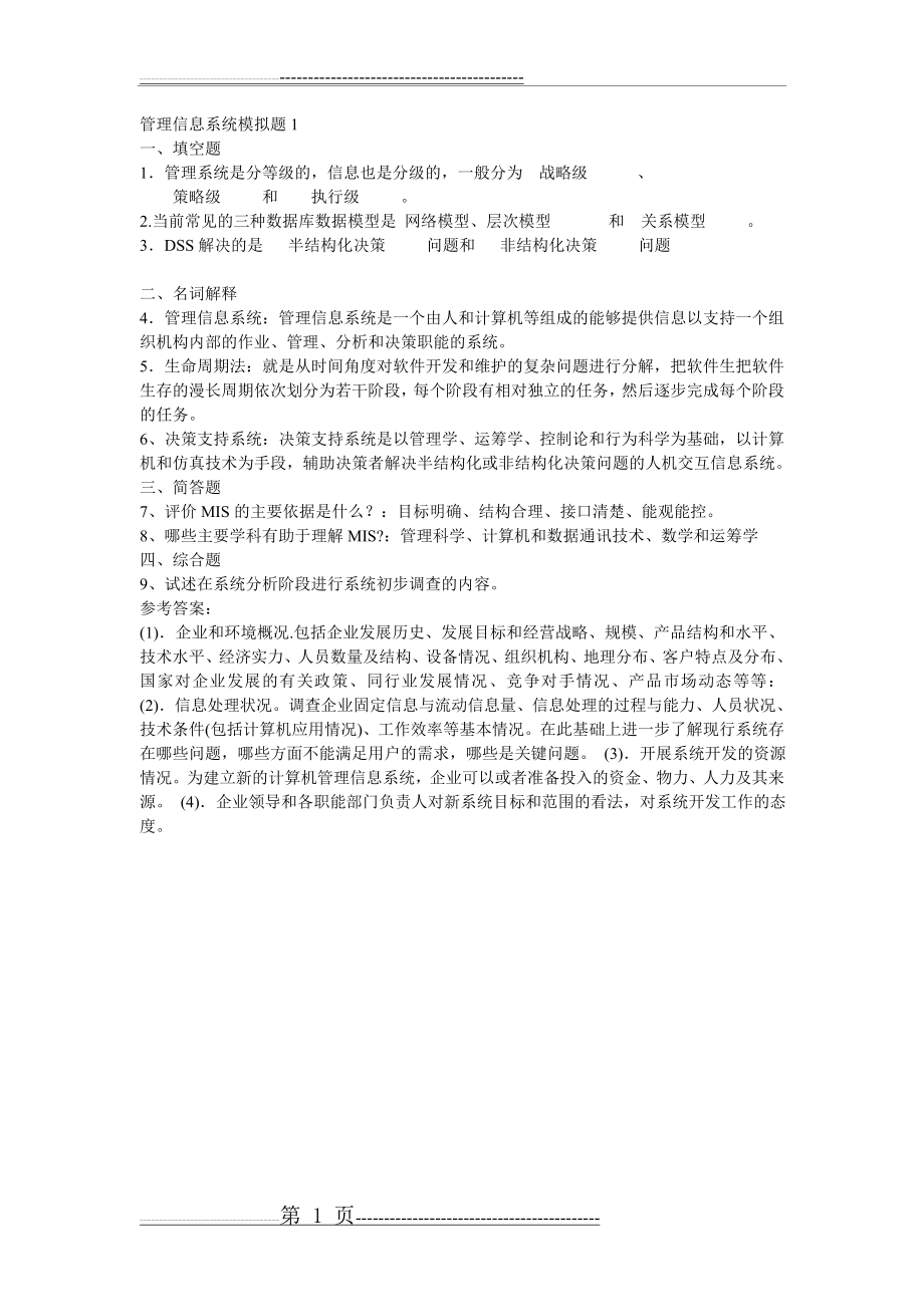 山东大学网络教育学院 管理信息系统(A卷)(1页).doc_第1页