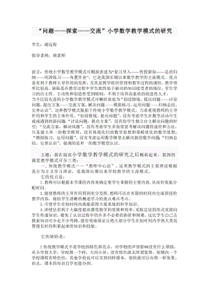 问题探索交流小学数学教学模式的研究本科论文模版.doc