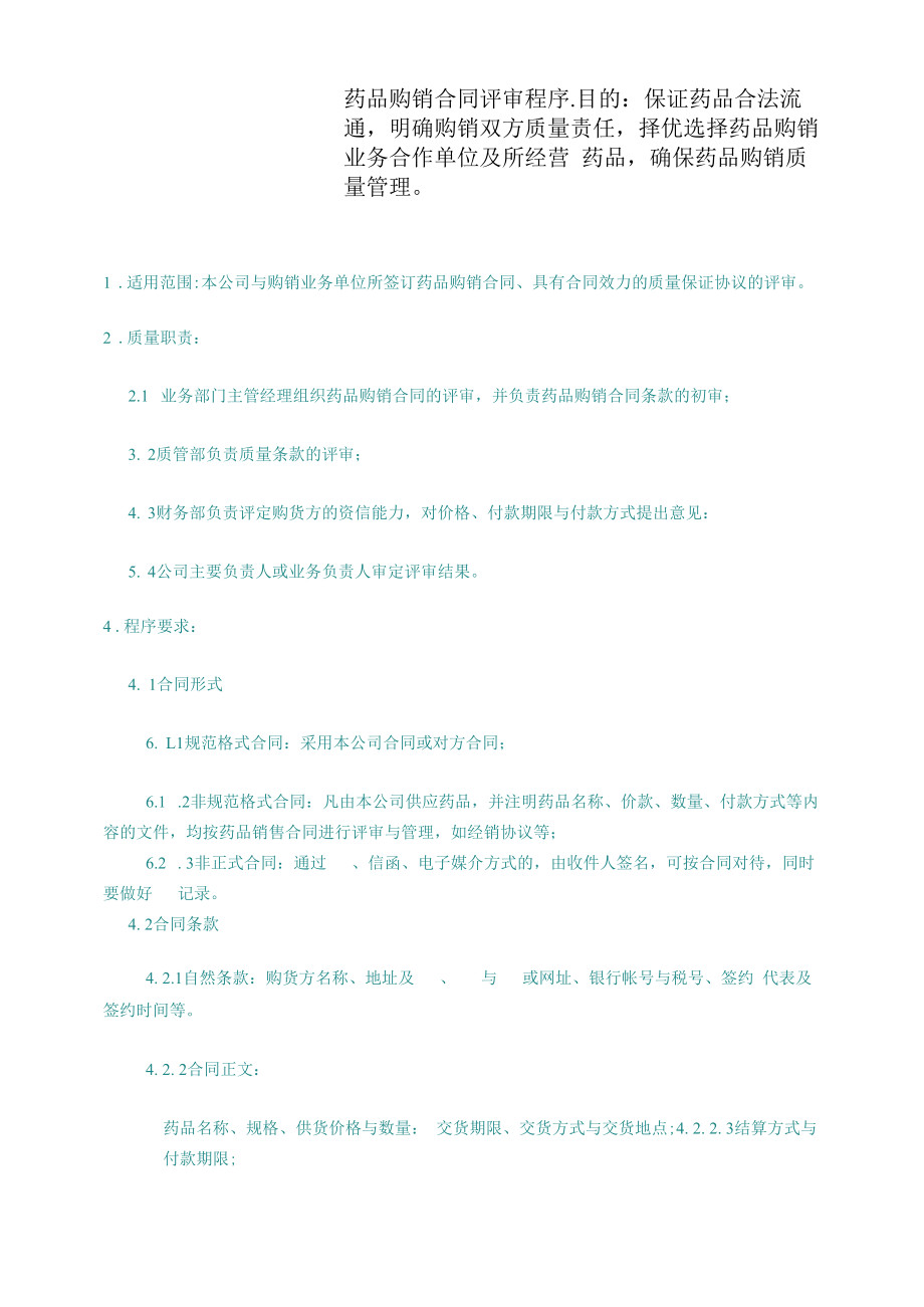 药品GSP文件 药品购销合同评审程序.docx_第1页