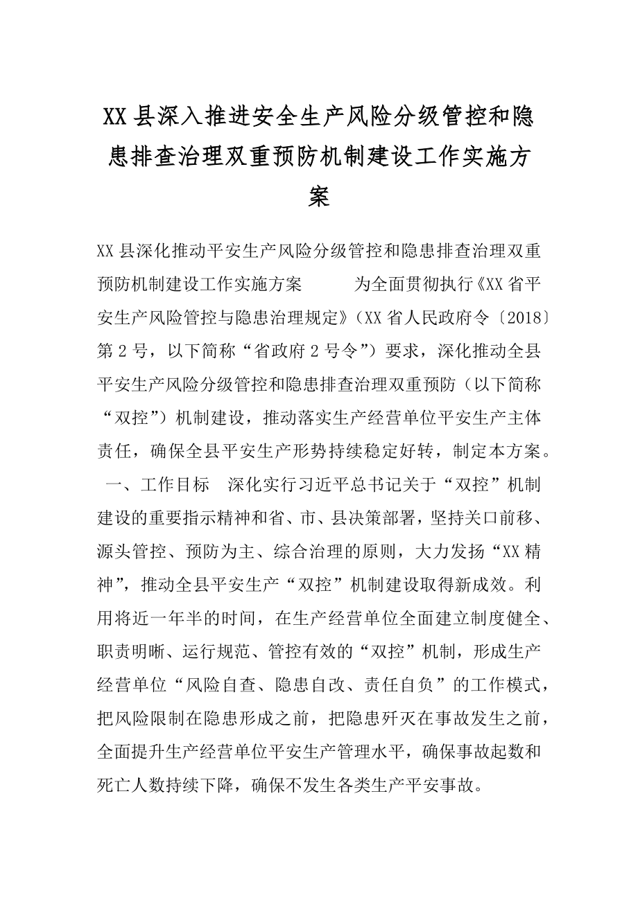 XX县深入推进安全生产风险分级管控和隐患排查治理双重预防机制建设工作实施方案.docx_第1页