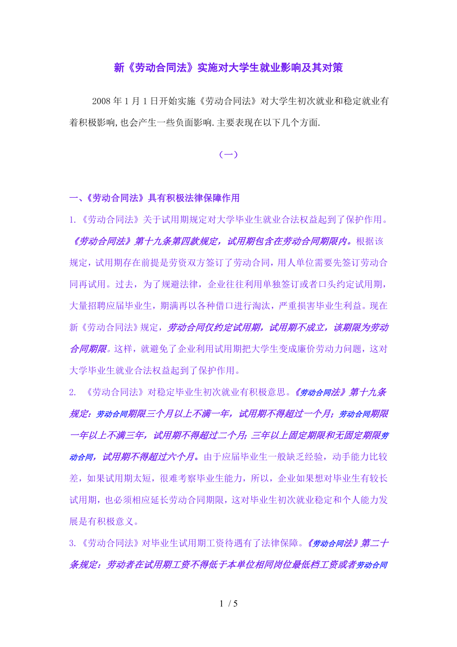 新劳动合同法实施对大学生就业的影响及其对策.doc_第1页