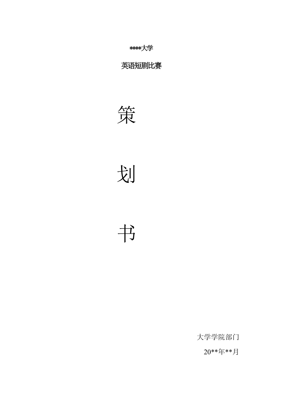 英语短剧策划书.doc_第1页