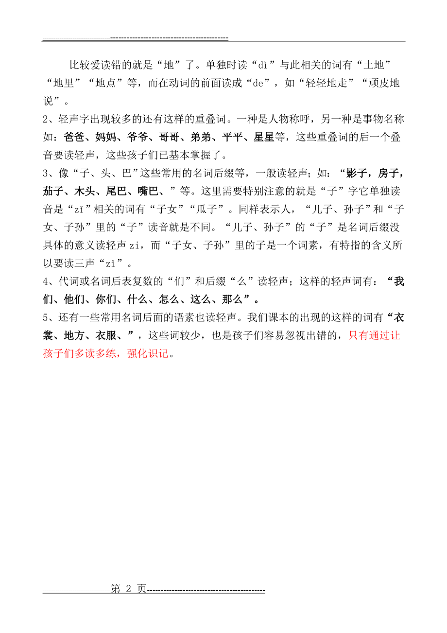 小学一年级课本读轻声词的规律_轻声规律(一·三)(2页).doc_第2页