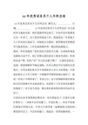 xx年优秀话务员个人年终总结.docx