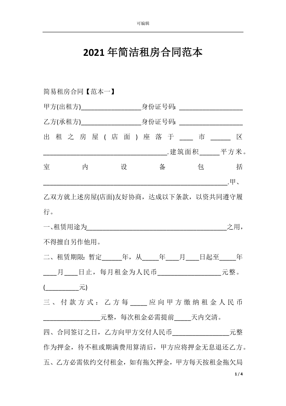 2021年简洁租房合同范本.docx_第1页