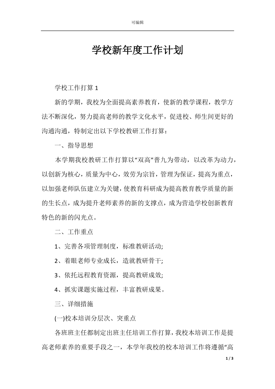 学校新年度工作计划.docx_第1页