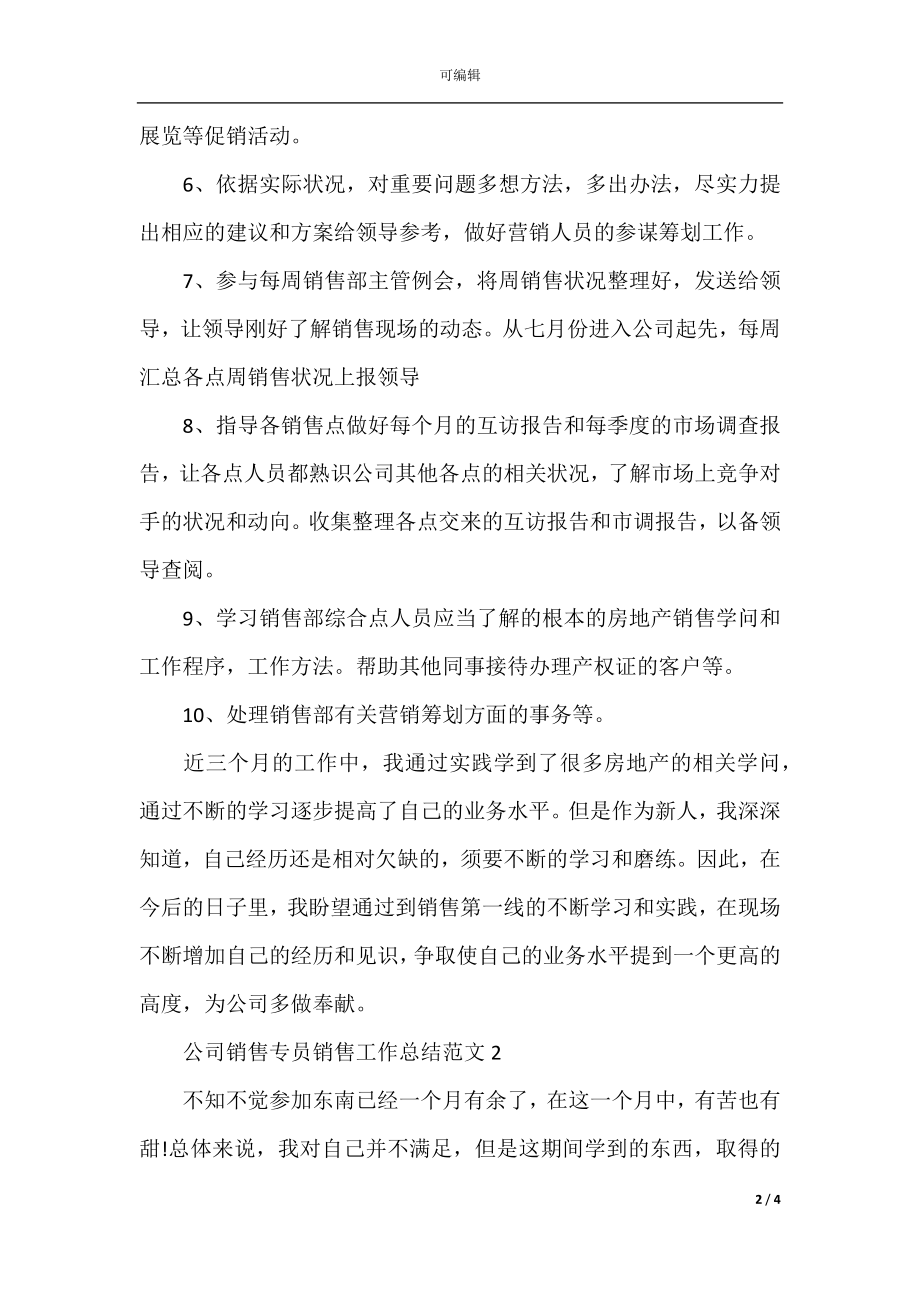 公司销售专员销售工作总结范文.docx_第2页