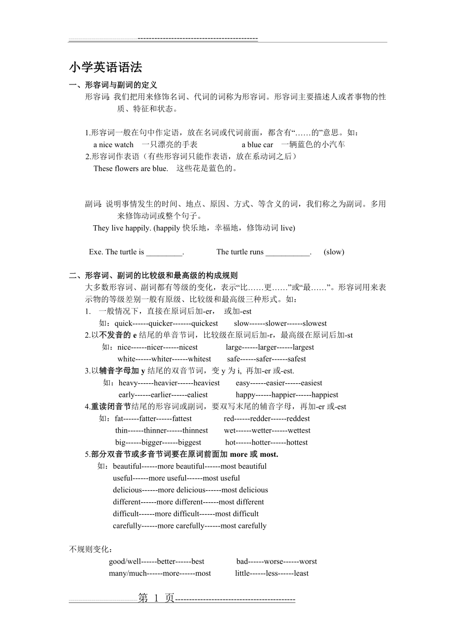 小学英语语法——形容词副词(2页).doc_第1页