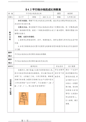 平行线分线段成比例教学设计(4页).doc