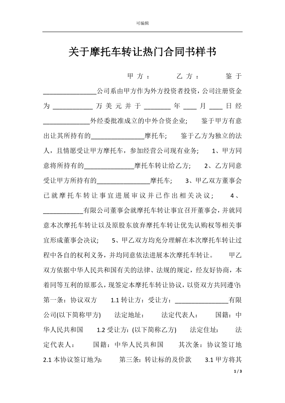 关于摩托车转让热门合同书样书.docx_第1页