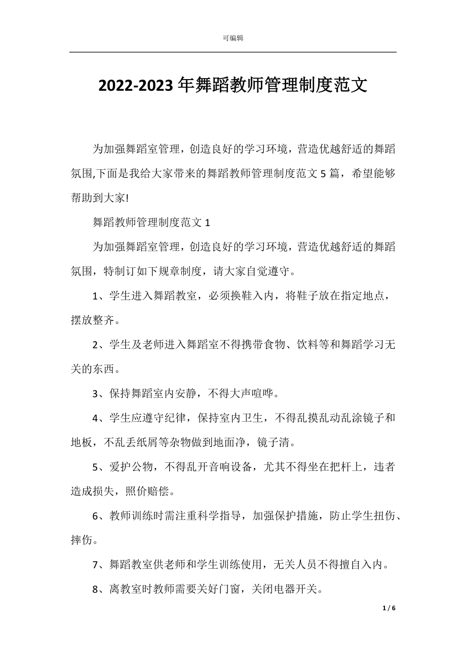 2022-2023年舞蹈教师管理制度范文.docx_第1页