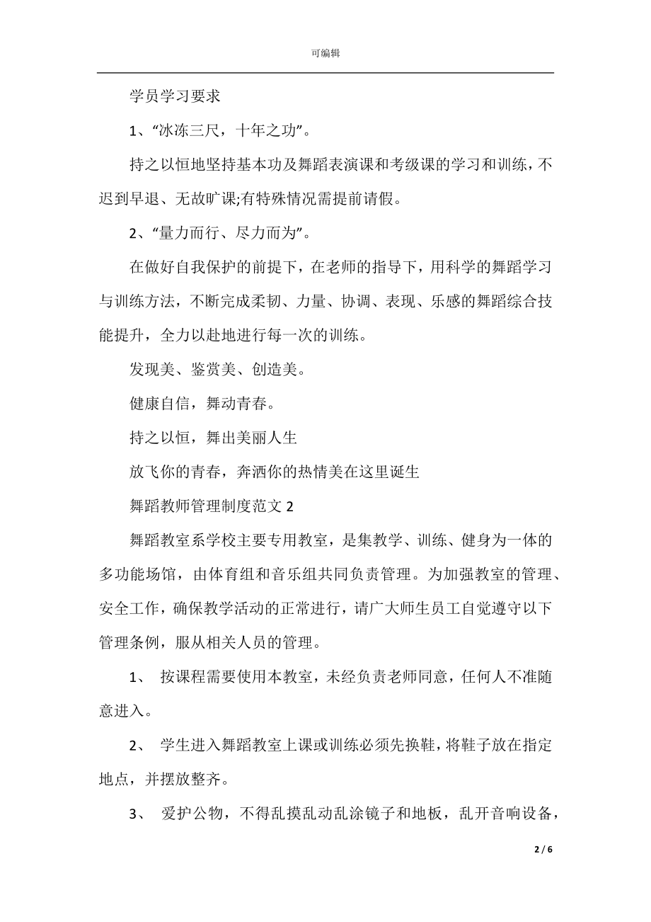 2022-2023年舞蹈教师管理制度范文.docx_第2页