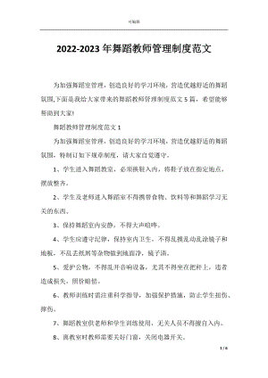 2022-2023年舞蹈教师管理制度范文.docx