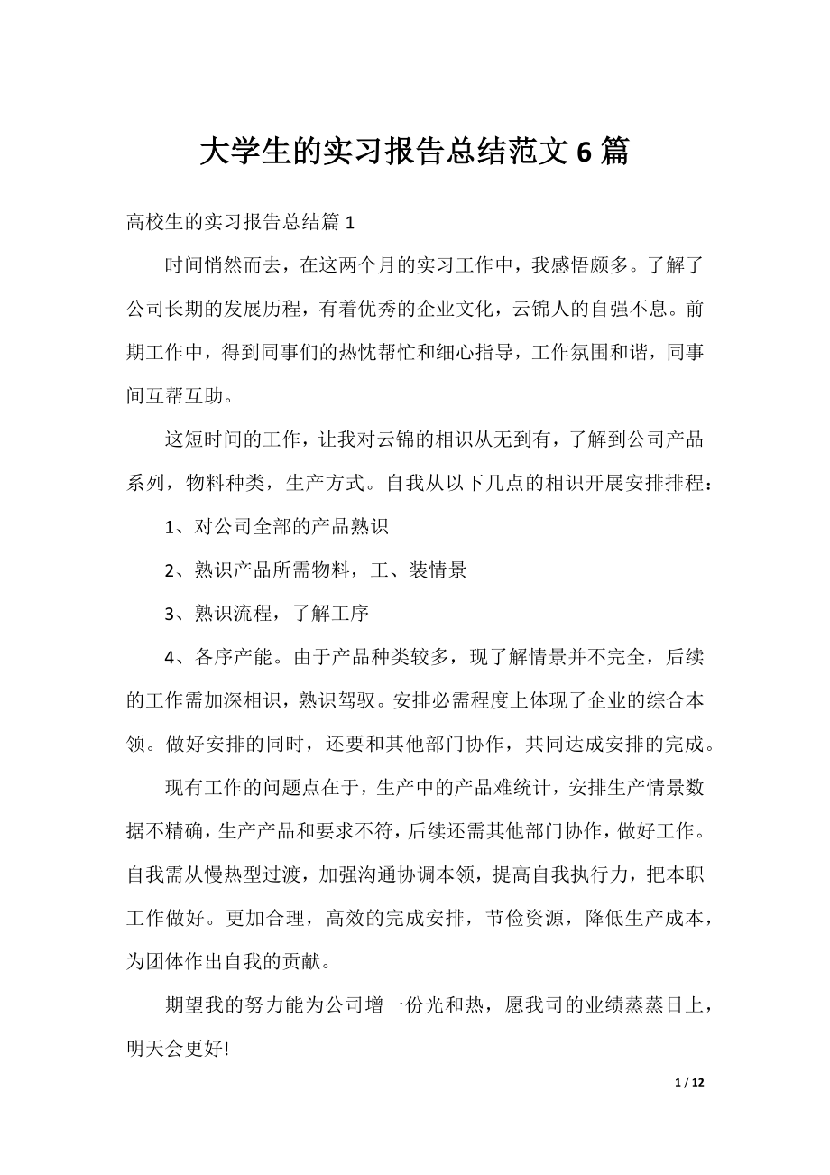 大学生的实习报告总结范文6篇.docx_第1页