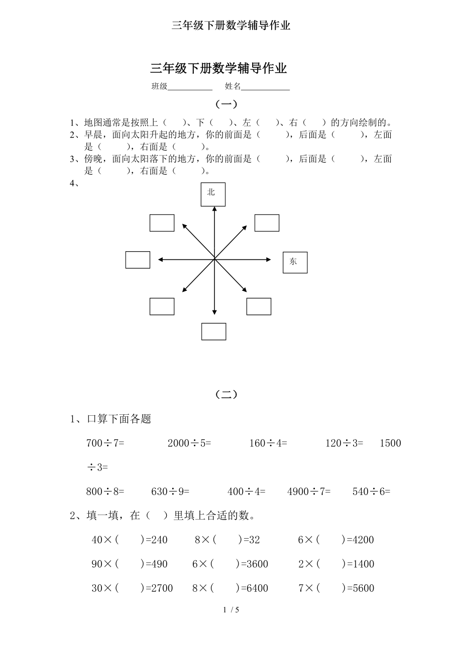 三年级下册数学辅导作业.doc_第1页