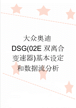 大众奥迪DSG(02E双离合变速器)基本设定和数据流分析(13页).doc