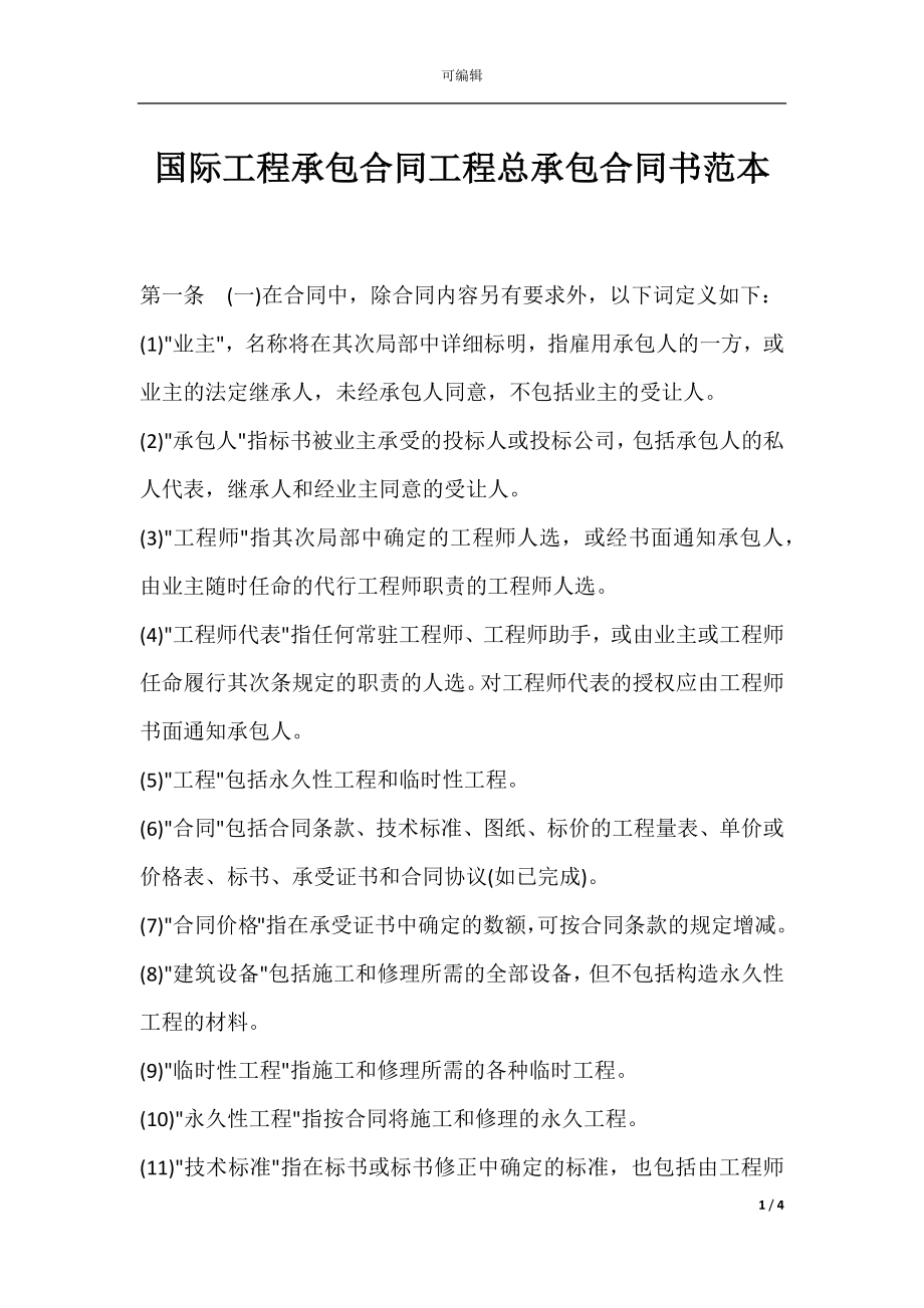 国际工程承包合同工程总承包合同书范本.docx_第1页