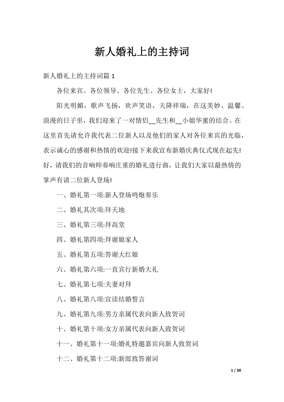 新人婚礼上的主持词.docx_第1页