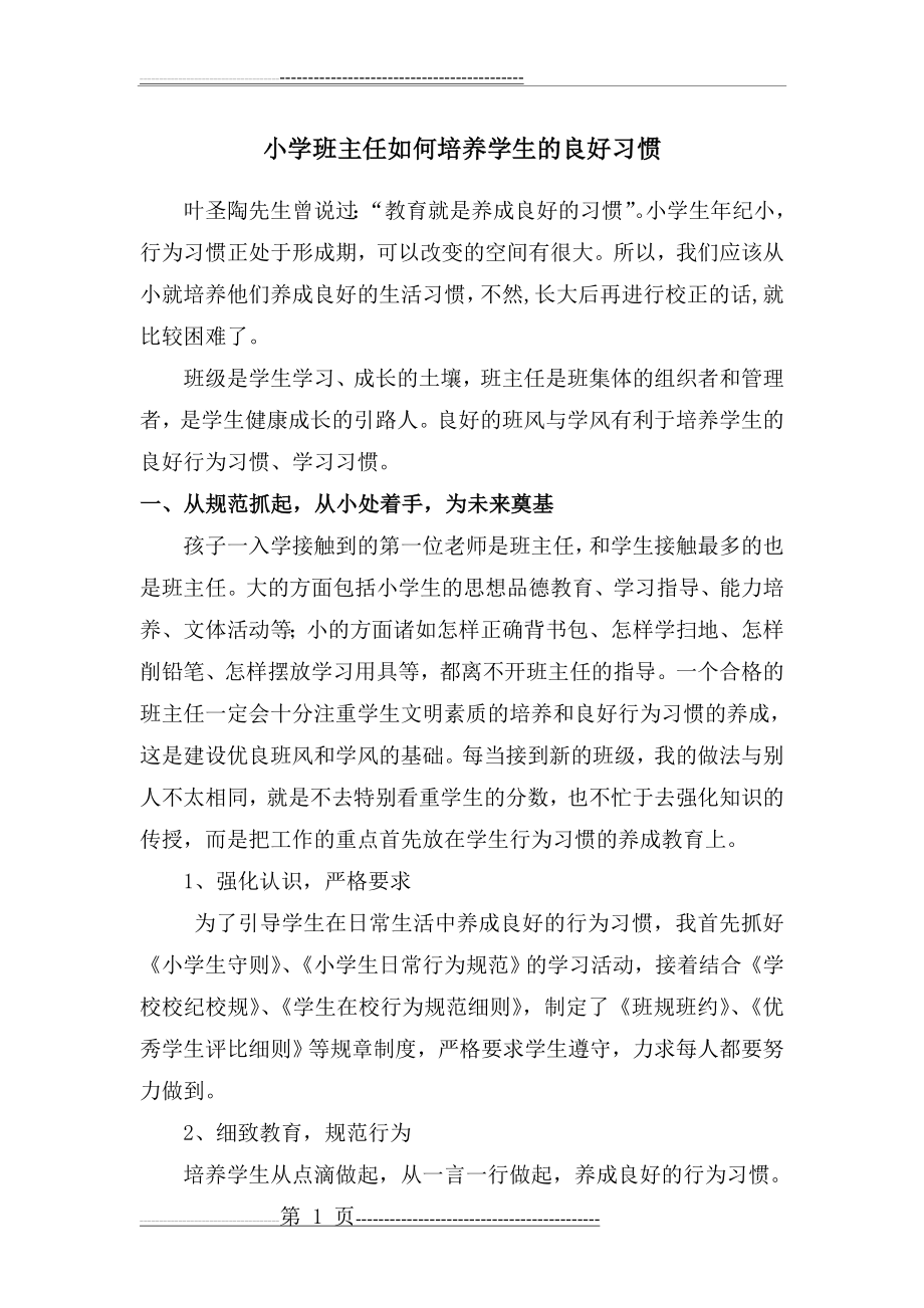 小学班主任如何培养学生的良好习惯 (1)(7页).doc_第1页