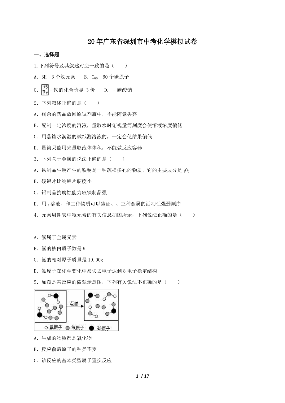 深圳市中考化学模拟试卷含解析.doc_第1页