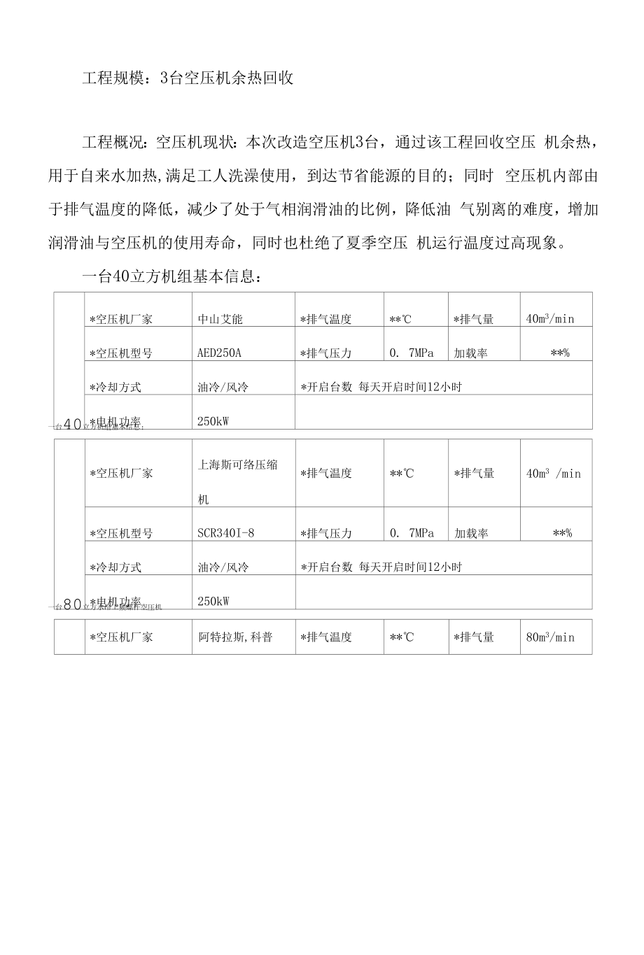 空压机余热回收改造技术规格书 （3台）.docx_第2页