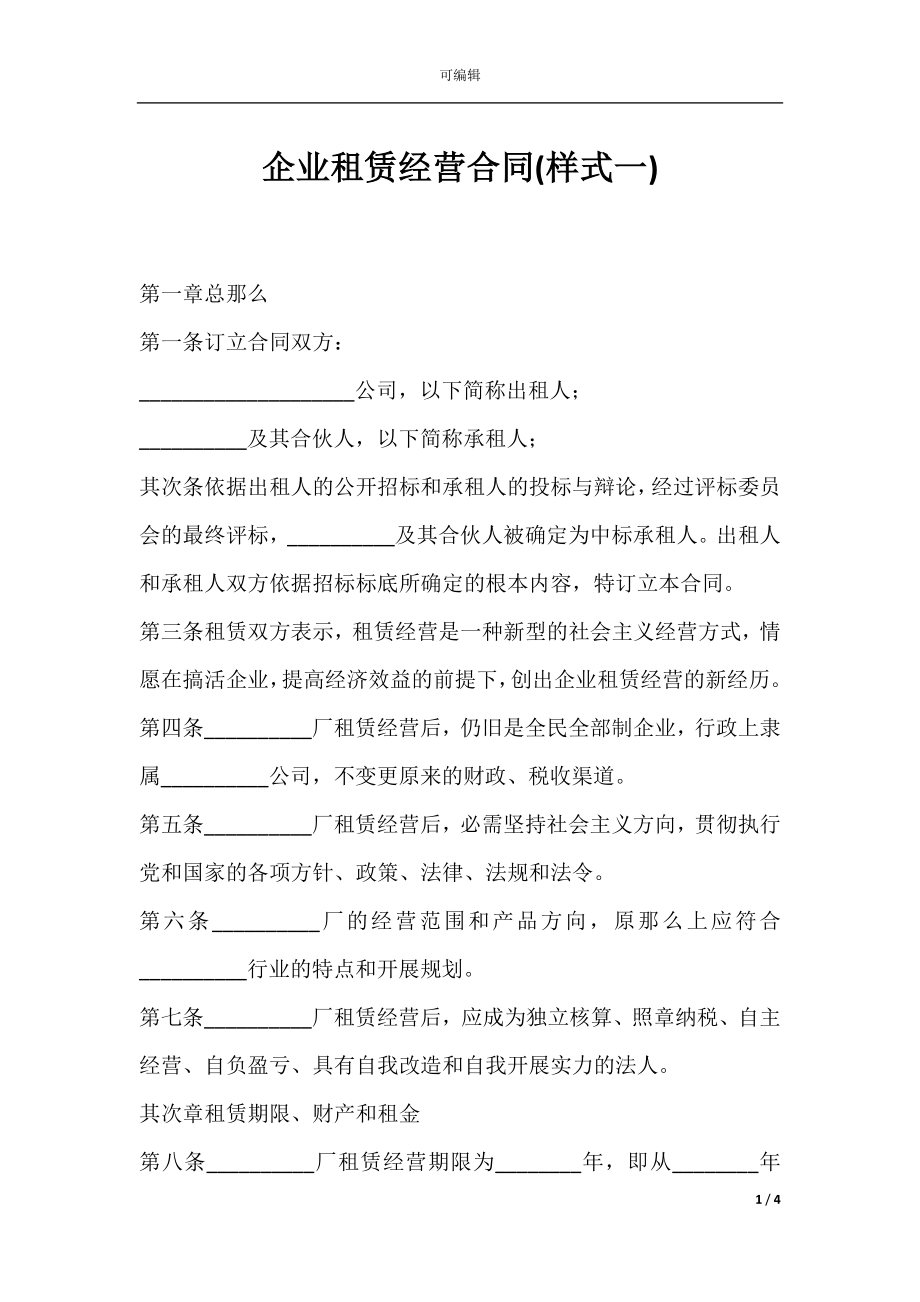 企业租赁经营合同(样式一).docx_第1页