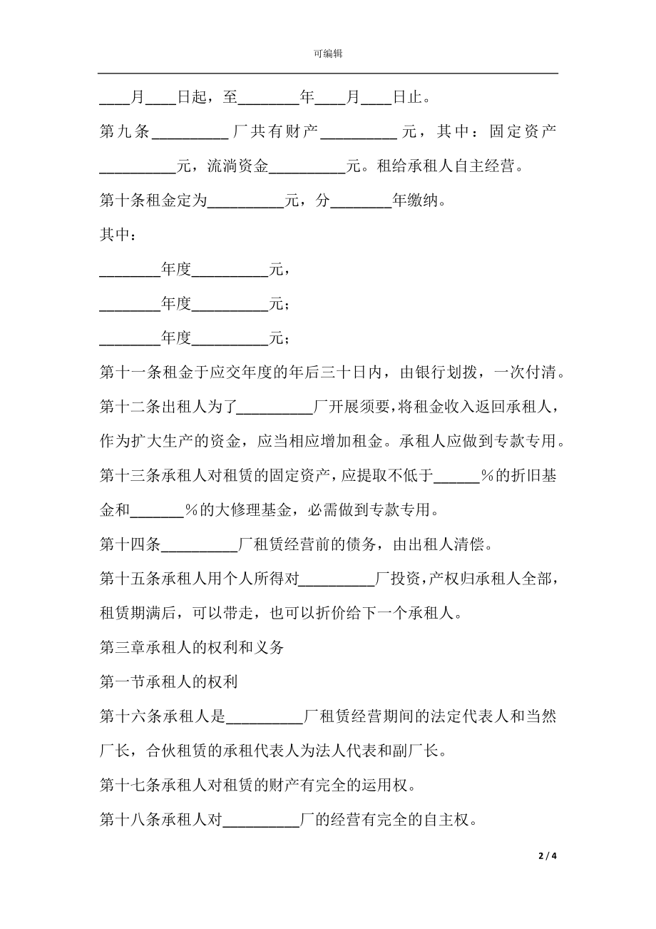 企业租赁经营合同(样式一).docx_第2页