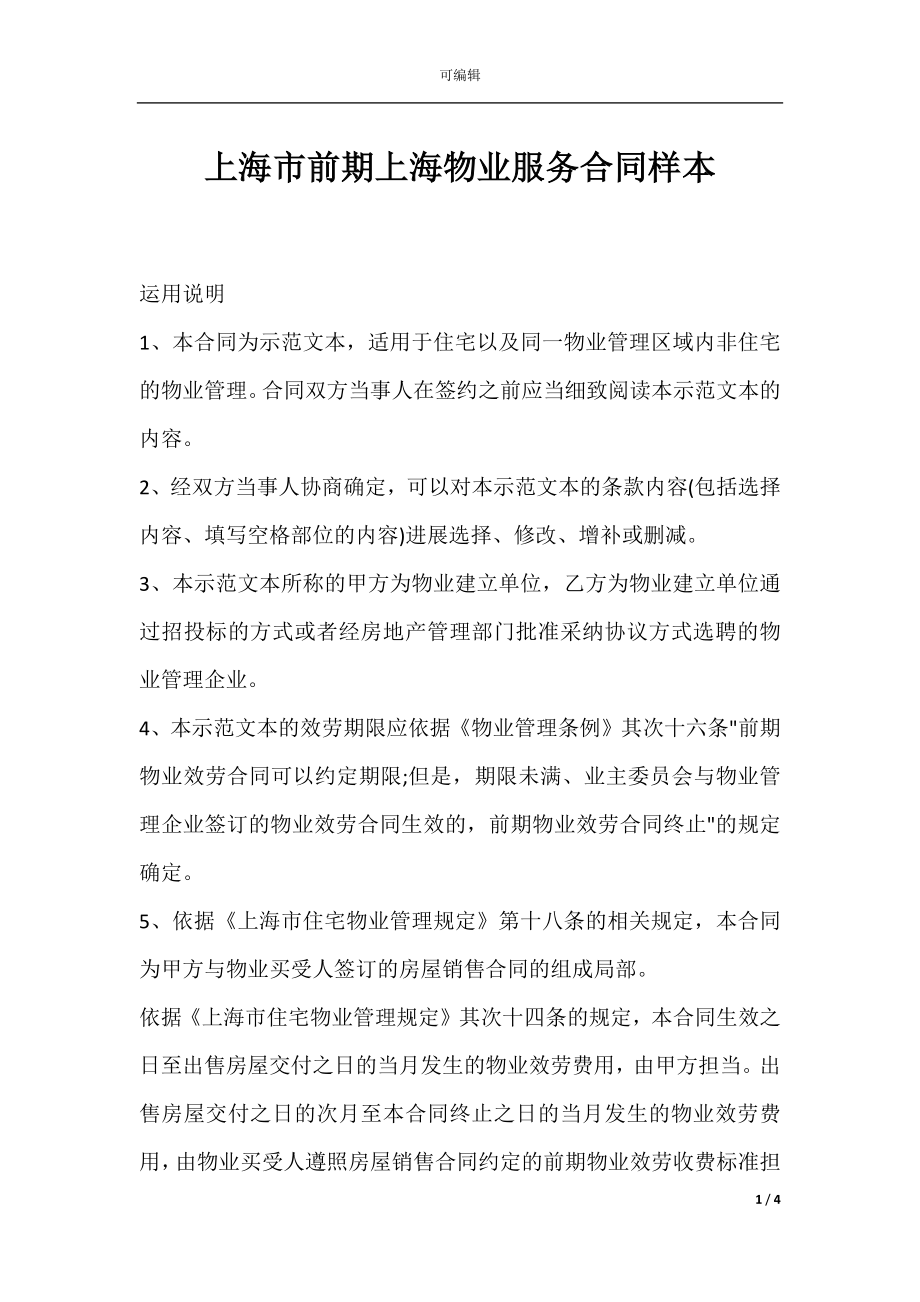 上海市前期上海物业服务合同样本.docx_第1页