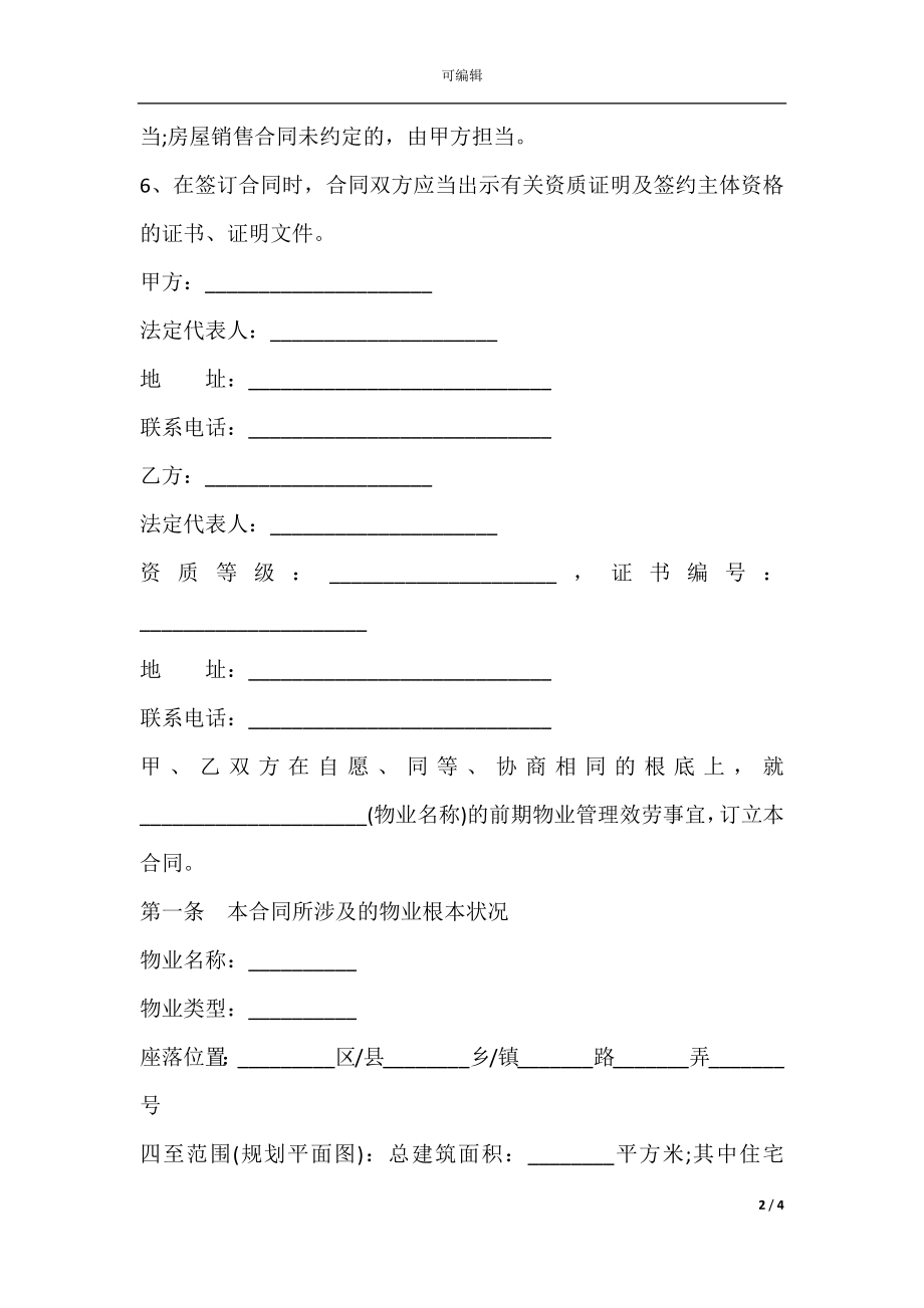 上海市前期上海物业服务合同样本.docx_第2页