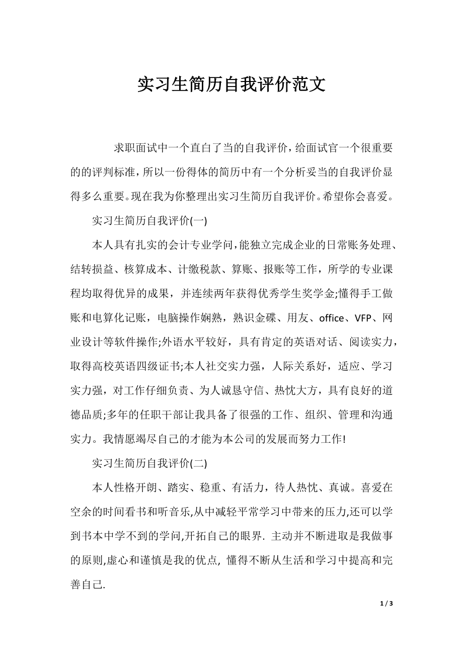 实习生简历自我评价范文.docx_第1页