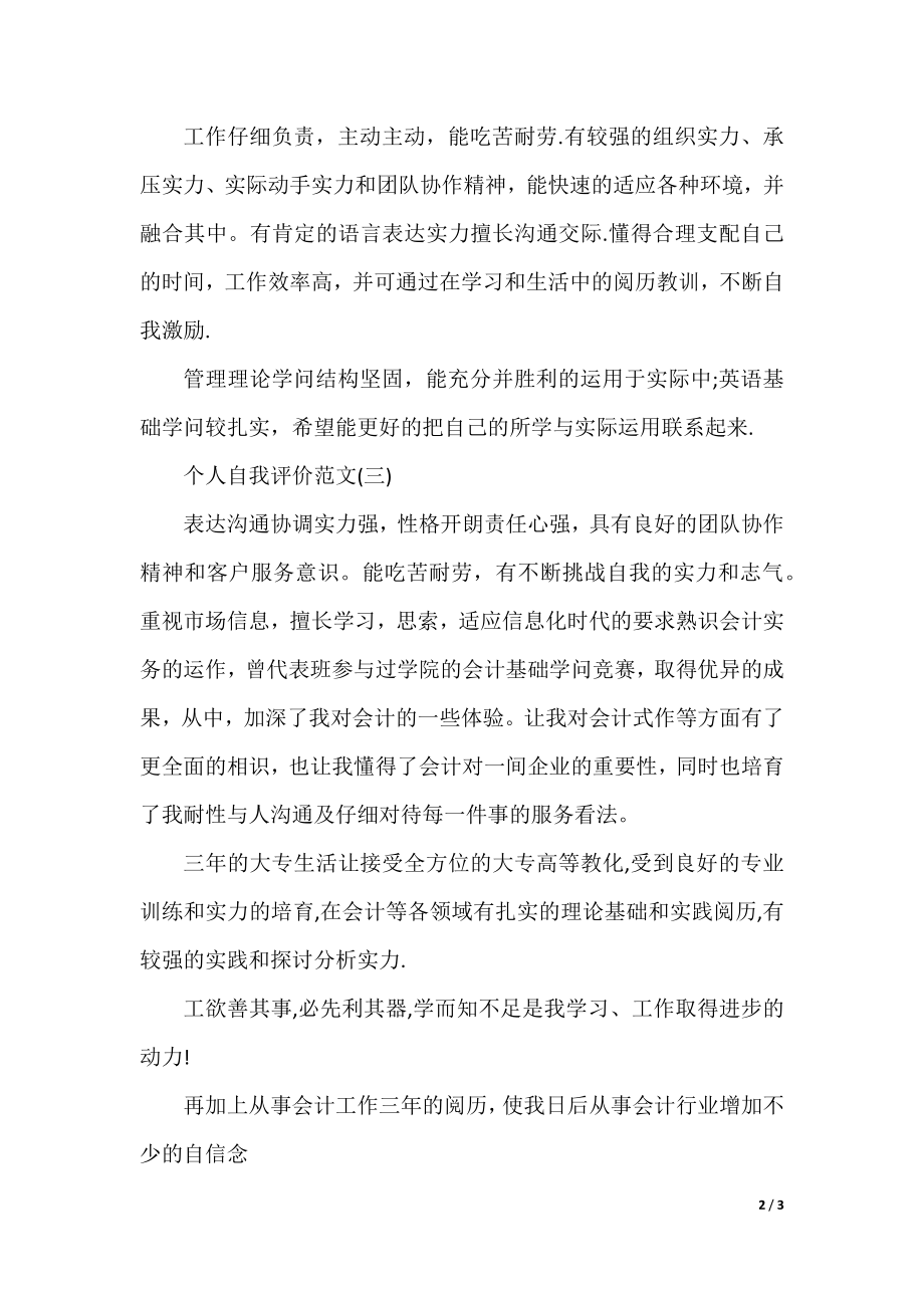 实习生简历自我评价范文.docx_第2页