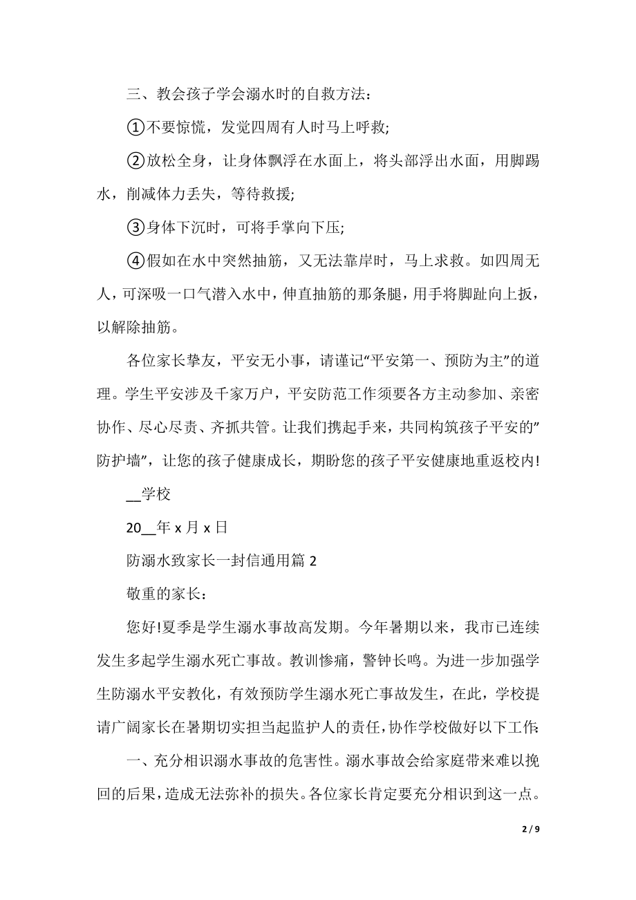 防溺水致家长一封信通用5篇.docx_第2页