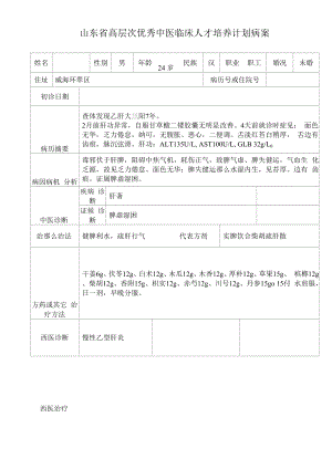 30中医优才病案整理.docx