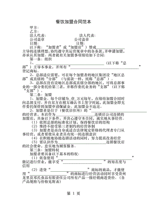 餐饮加盟合同范本.docx