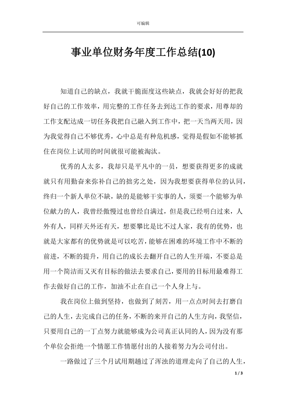 事业单位财务年度工作总结(10).docx_第1页