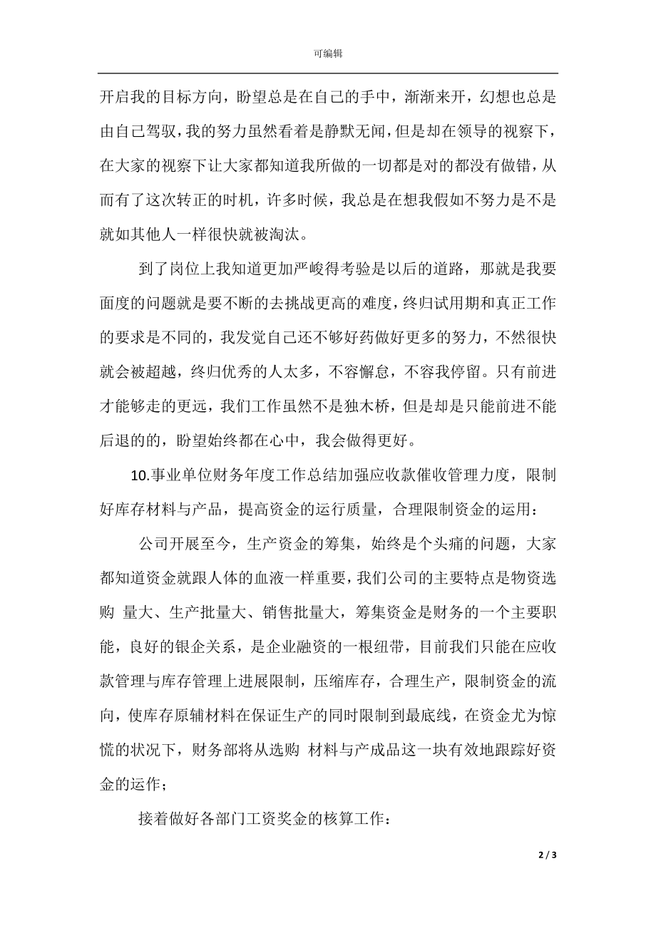 事业单位财务年度工作总结(10).docx_第2页