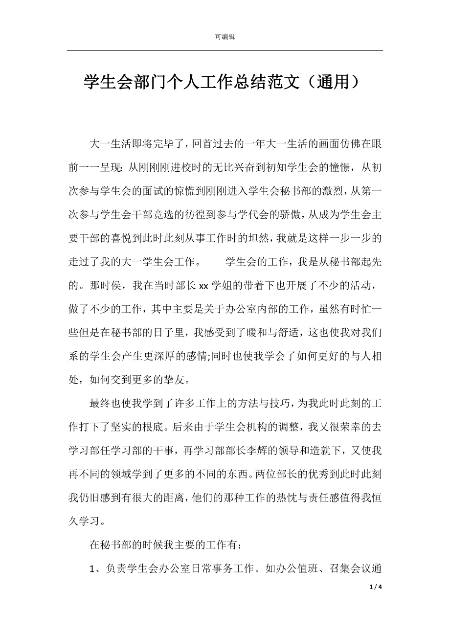 学生会部门个人工作总结范文（通用）.docx_第1页