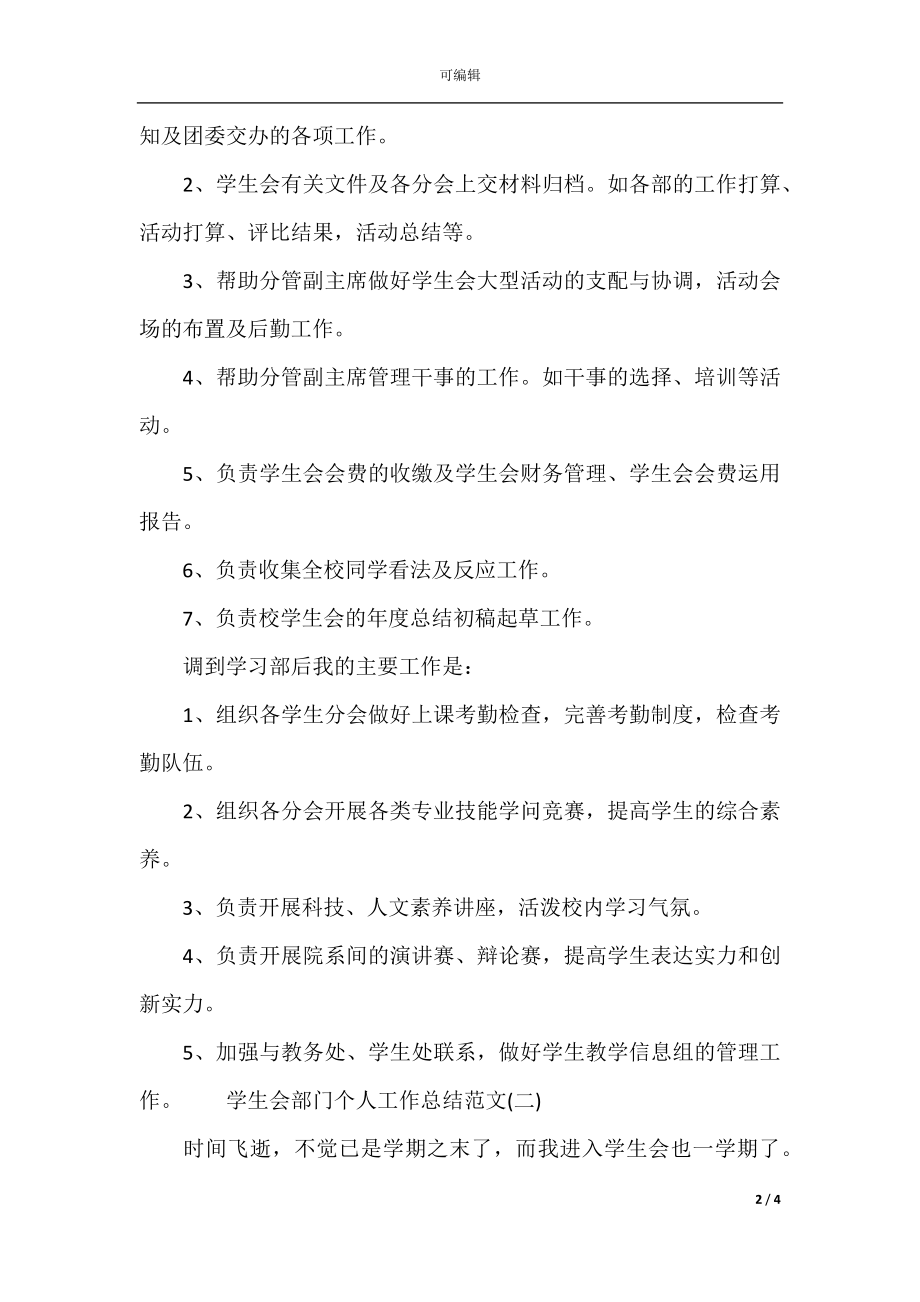 学生会部门个人工作总结范文（通用）.docx_第2页