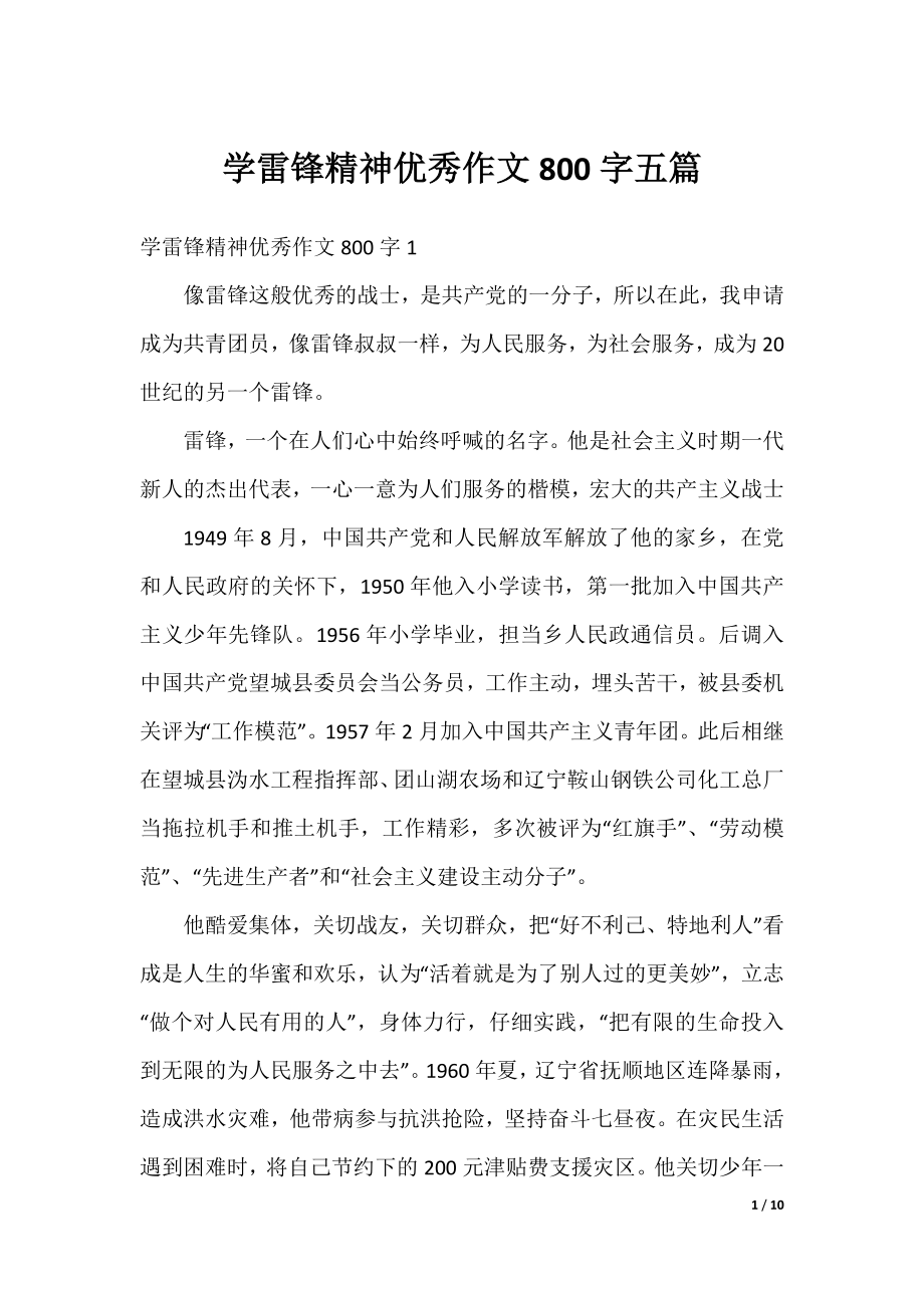 学雷锋精神优秀作文800字五篇.docx_第1页