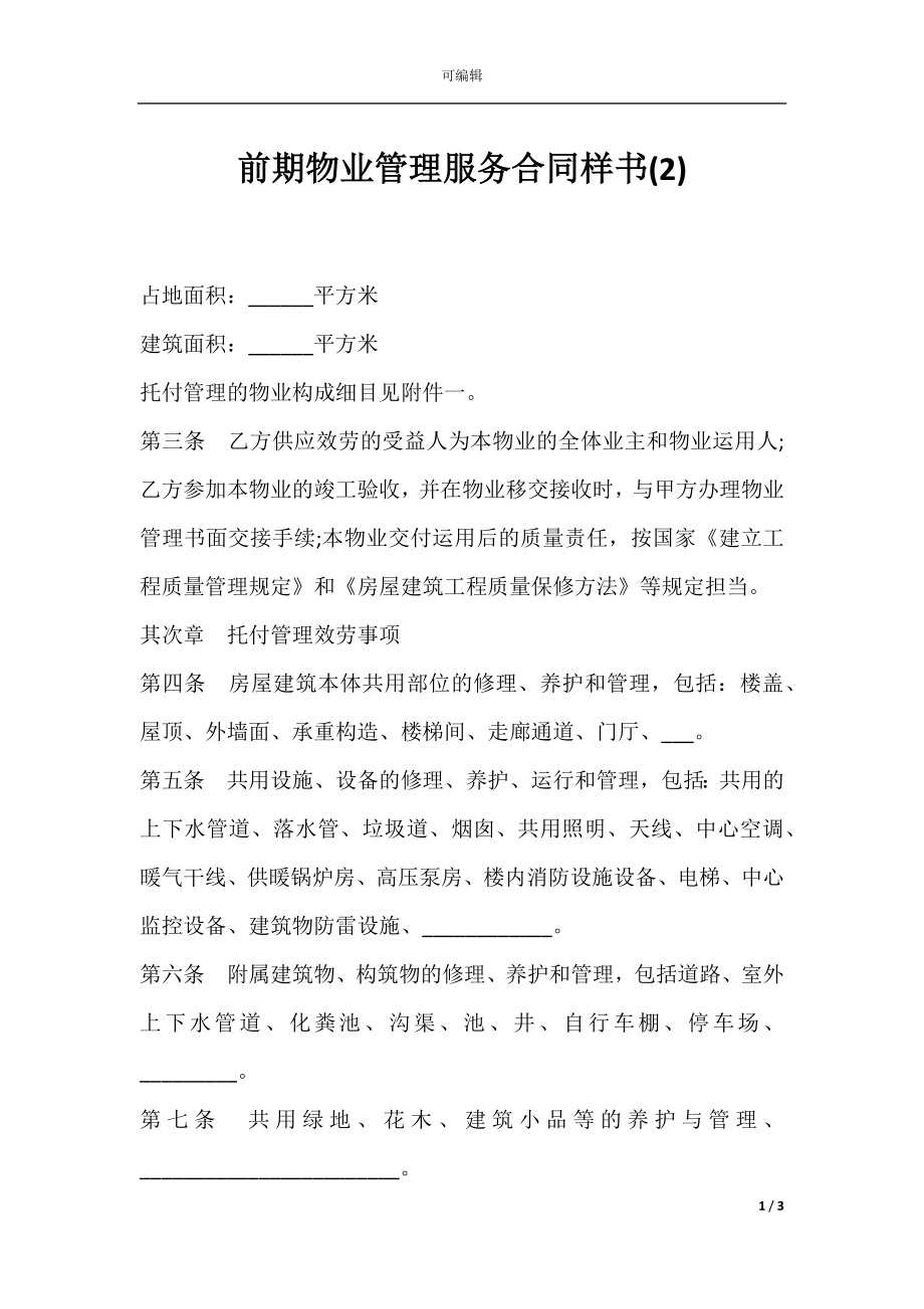 前期物业管理服务合同样书(2).docx_第1页