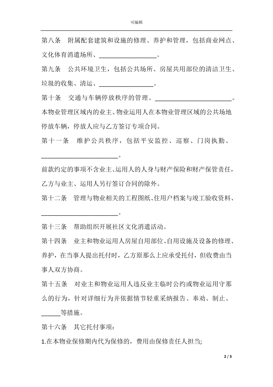 前期物业管理服务合同样书(2).docx_第2页