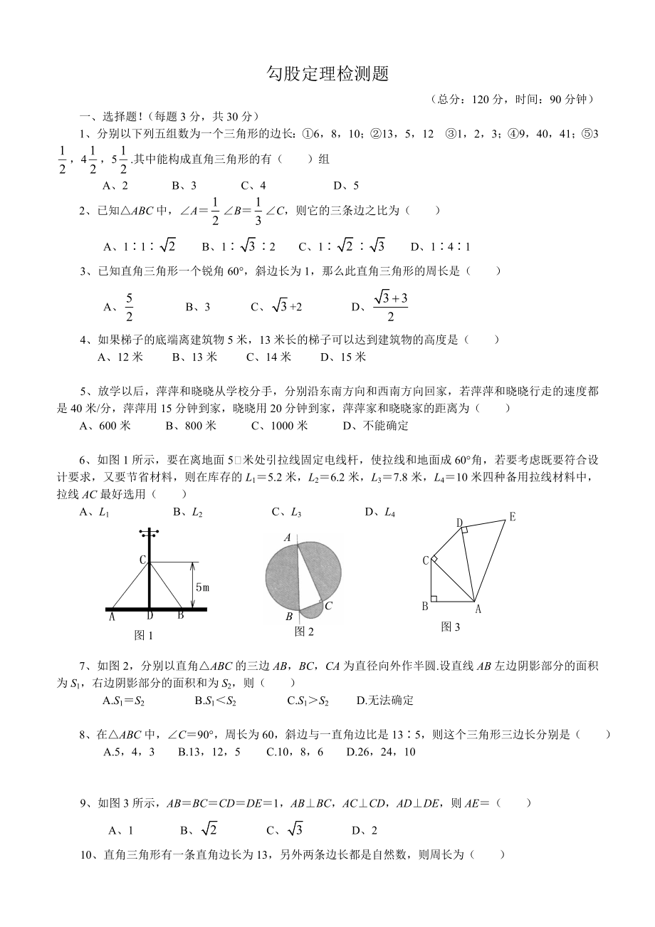 新人教版八年级数学下第二章勾股定理测试题.doc_第1页