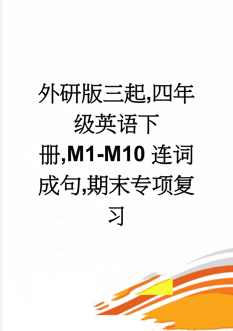 外研版三起,四年级英语下册,M1-M10连词成句,期末专项复习(5页).doc_第1页